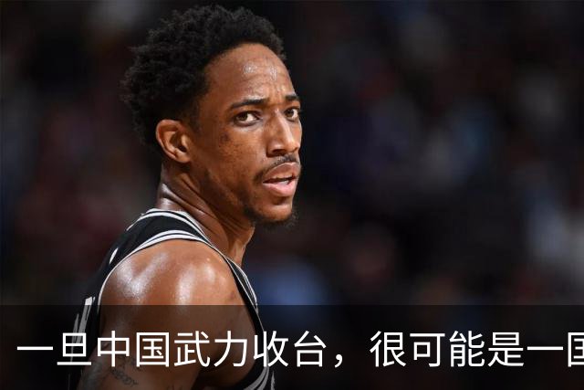 一旦中国武力收台，很可能是一国挑六国，有必胜的把握吗