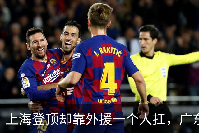 上海登顶却靠外援一个人扛，广东升第3却被骂“赢得丑陋”，广厦领先8分末节只拿12分，这夜CBA把体面撕干净了