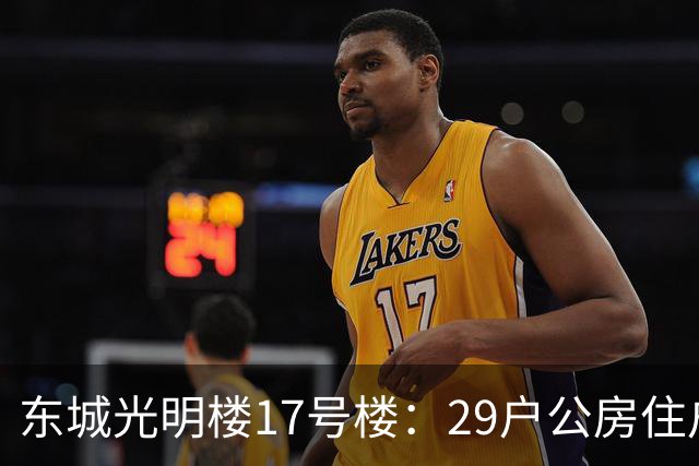 东城光明楼17号楼：29户公房住户凑钱把楼拆了重建