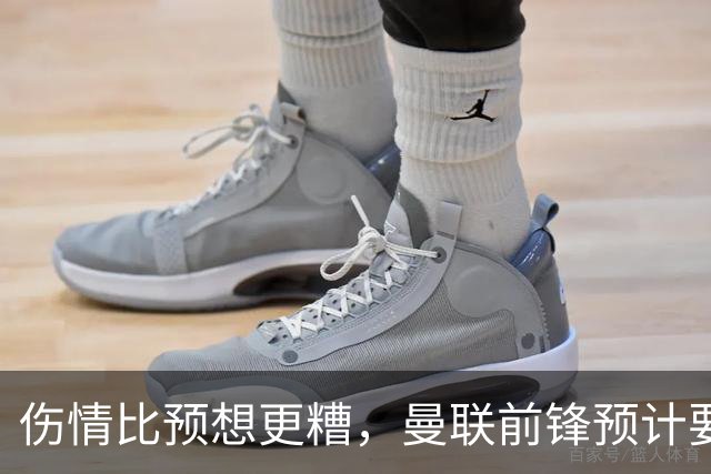 伤情比预想更糟，曼联前锋预计要到明年2月才能复出