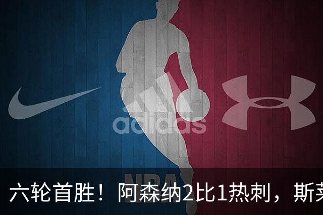 六轮首胜！阿森纳2比1热刺，斯莱格斯靠点球续命