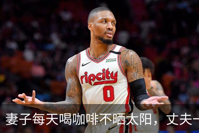 妻子每天喝咖啡不晒太阳，丈夫一个拥抱致其5根肋骨骨折