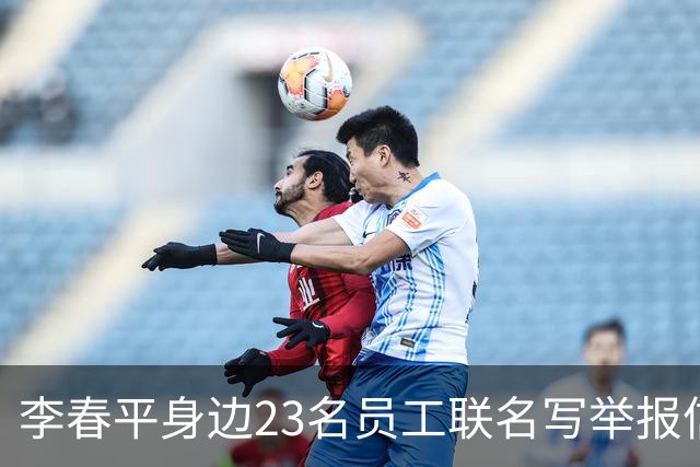 李春平身边23名员工联名写举报信！举报利益集团安排李春平假结婚