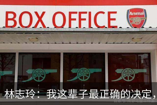 林志玲：我这辈子最正确的决定，就是放下身段主动向日本男人求婚