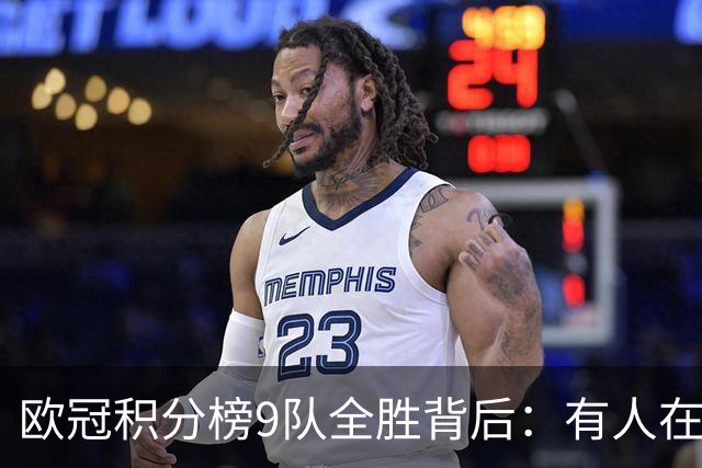 欧冠积分榜9队全胜背后：有人在球场拼进球，有人在法庭拼律师