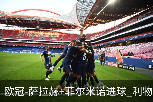 欧冠-萨拉赫+菲尔米诺进球 利物浦2-0客胜国米