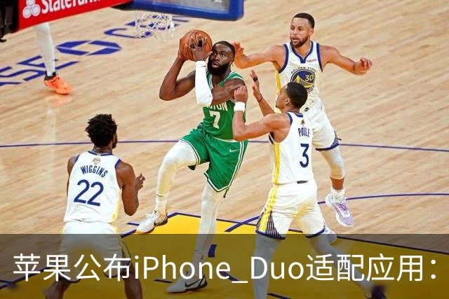 苹果公布iPhone Duo适配应用：爱奇艺、WPS、淘宝等在列