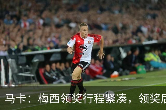 马卡：梅西领奖行程紧凑，领奖后赶赴纽约出战