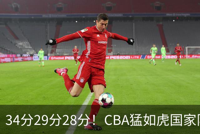 34分29分28分！CBA猛如虎国家队菜如鸡：张镇麟们为何判若两人？