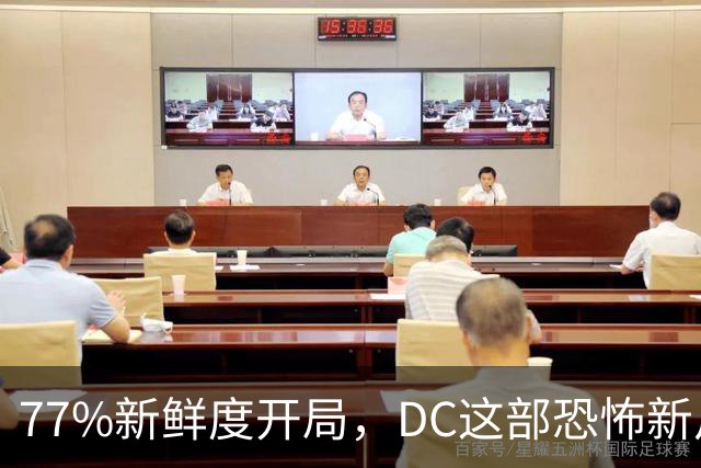 77%新鲜度开局，DC这部恐怖新片压过《女超人》