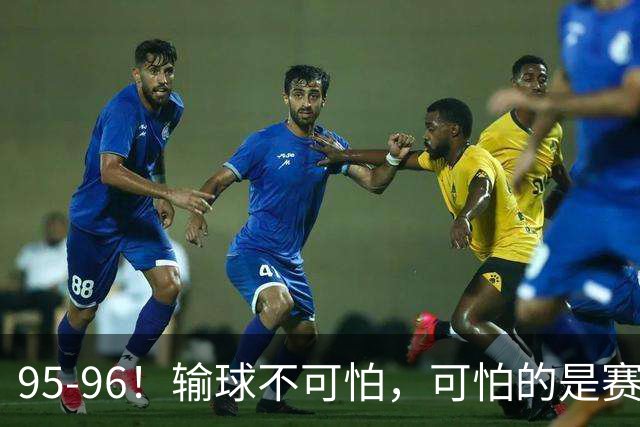 95-96！输球不可怕，可怕的是赛后徐杰的一席话：尊重裁判 不纠结